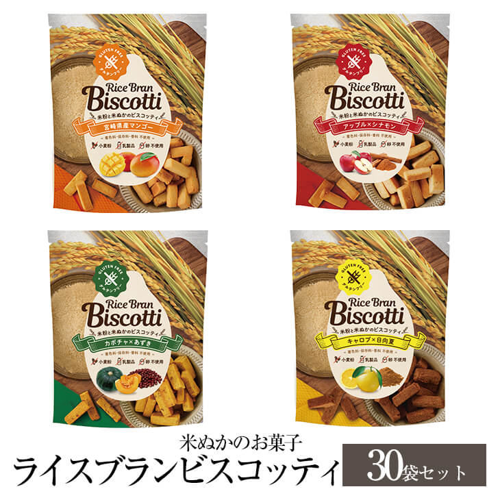 父の日 米ぬかのお菓子 ライスブランビスコッティ 40g × 30袋 宮崎県産マンゴー × アップル シナモン × かぼちゃ あ…