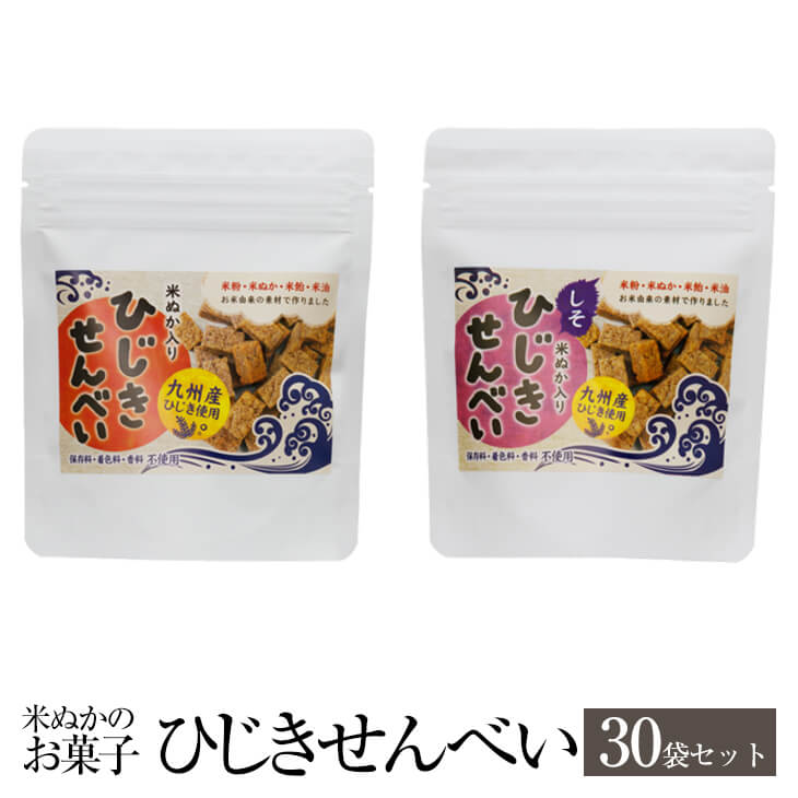 米ぬかのお菓子 ひじきせんべい 40g × 30袋 塩 × しそ 食べ比べ グルテンフリー ひじき 煎餅 せんべい お菓子 おかし セット 健康 美容 国産 九州産 宮崎産 プレゼント 贈答用 贈答品 贈り物 送料無料 高千穂ムラたび かごしまや 父の日