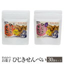 米ぬかのお菓子 ひじきせんべい 40g × 30袋 塩 × しそ 食べ比べ グルテンフリー ひじき 煎餅 せんべい お菓子 おかし セット 健康 美容 国産 九...