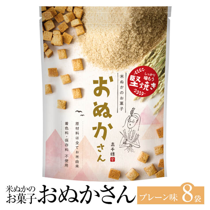 米ぬかのお菓子 おぬかさん プレーン味 40g × 8袋 プレーン 砂糖不使用 米 お菓子 おかし 焼き菓子 セット 健康 美容 国産 九州産 宮崎産 プレゼント 贈答用 贈答品 贈り物 送料無料 高千穂ムラたび かごしまや 父の日