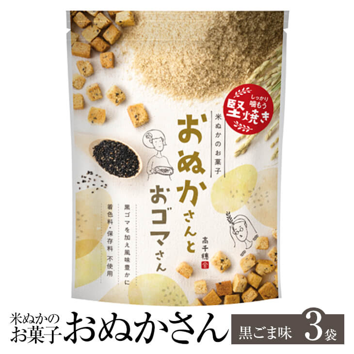 米ぬかのお菓子 おぬかさん 黒ごま味 40g × 3袋 黒ごま 黒ゴマ ごま 砂糖不使用 米 お菓子 おかし 焼き菓子 セット 健康 美容 国産 九州産 宮崎産 プレゼント 贈答用 贈答品 贈り物 送料無料 高千穂ムラたび かごしまや 父の日