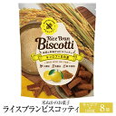 米ぬかのお菓子 ライスブランビスコッティ 40g × 8袋 キャロブ 日向夏 グルテンフリー お菓子 おかし 焼き菓子 セット ヘルシー 健康 美容 国産 九州...