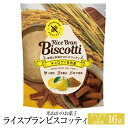 米ぬかのお菓子 ライスブランビスコッティ 40g × 16袋 キャロブ 日向夏 グルテンフリー お菓子 おかし 焼き菓子 セット 健康 美容 国産 九州産 宮崎産 プレゼント 贈答用 贈答品 贈り物 送料無料 高千穂ムラたび かごしまや 父の日 母の日 1