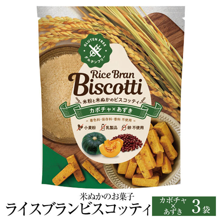 米ぬかのお菓子 ライスブランビスコッティ 40g × 3袋 カボチャ あずき グルテンフリー お菓子 おかし 焼き菓子 セット 健康 美容 国産 ..