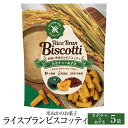 米ぬかのお菓子 ライスブランビスコッティ 40g × 5袋 カボチャ あずき グルテンフリー お菓子 おかし 焼き菓子 セッ…