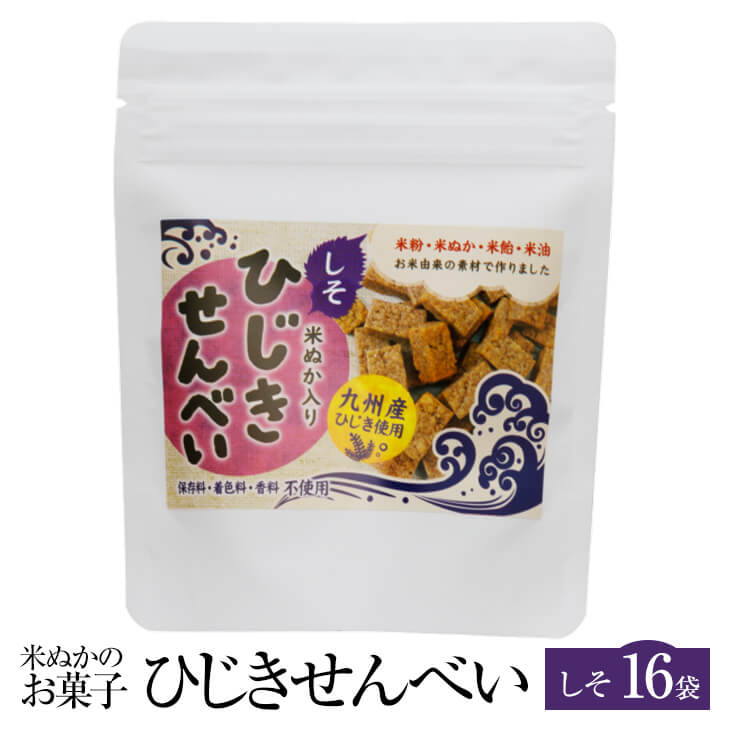 父の日 米ぬかのお菓子 ひじきせんべい 40g × 16袋 しそ グルテンフリー ひじき 煎餅 せんべい お菓子 おかし セット 健康 美容 国産 九州産 宮崎産 プレゼント 贈答用 贈答品 贈り物 送料無料 高千穂ムラたび かごしまや