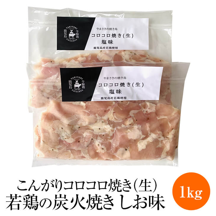 父の日 やまさきのころころ焼き 若鶏の炭火焼き しお味 (生肉) 1kg 若鶏 炭火焼き 鶏肉 希少部位 塩 冷凍 国産 九州産 鹿児島産 おつまみ ギフト プレゼント 小分け 業務用 産地直送 送料無料 やまさき かごしまや