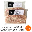 やまさきのころころ焼き 若鶏の炭火焼き しお味 生肉 1kg 若鶏 炭火焼き 鶏肉 希少部位 塩 冷凍 国産 九州産 鹿児島産 おつまみ ギフト プレゼント 小分け 業務用 産地直送 送料無料 やまさき …