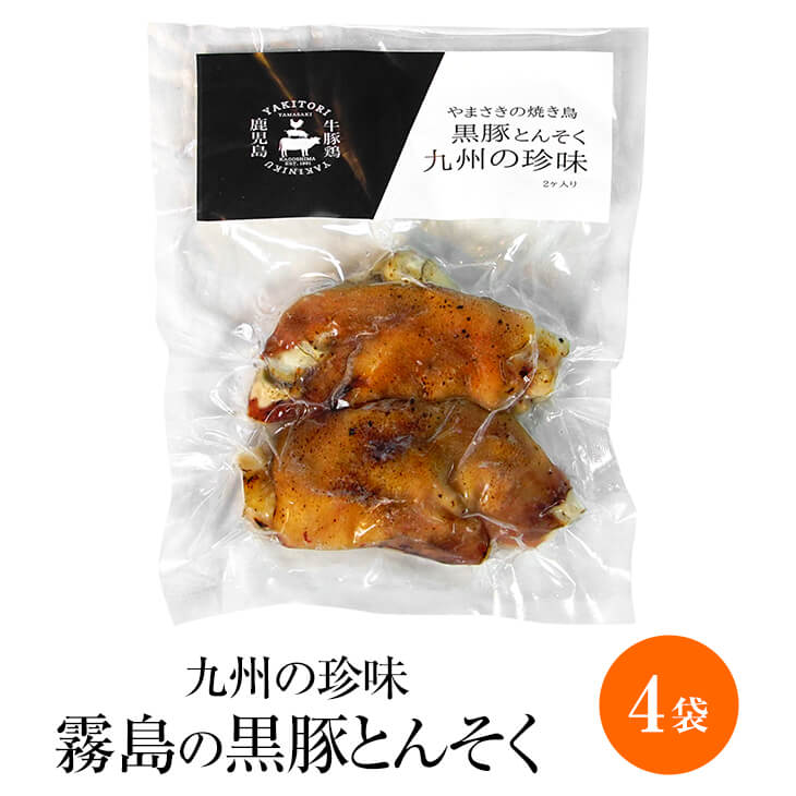 父の日 鹿児島産霧島の黒豚とんそく 2片 125g × 4セット 黒豚 豚足 とんそく てびち テビチ 豚 セット 冷凍 コラーゲン 国産 九州産 鹿児島産 おつまみ ギフト プレゼント 小分け 業務用 産地直送 送料無料 やまさき かごしまや