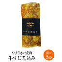 やまさきの焼肉 牛筋煮込み 150g × 5パック 和牛 A5ランク 牛肉 牛筋 牛すじ 牛スジ 牛スジ肉 煮込 煮込み セット 冷凍 国産 九州産 鹿児島産 おつまみ ギフト プレゼント 小分け 業務用 産地直送 送料無料 やまさき かごしまや 1