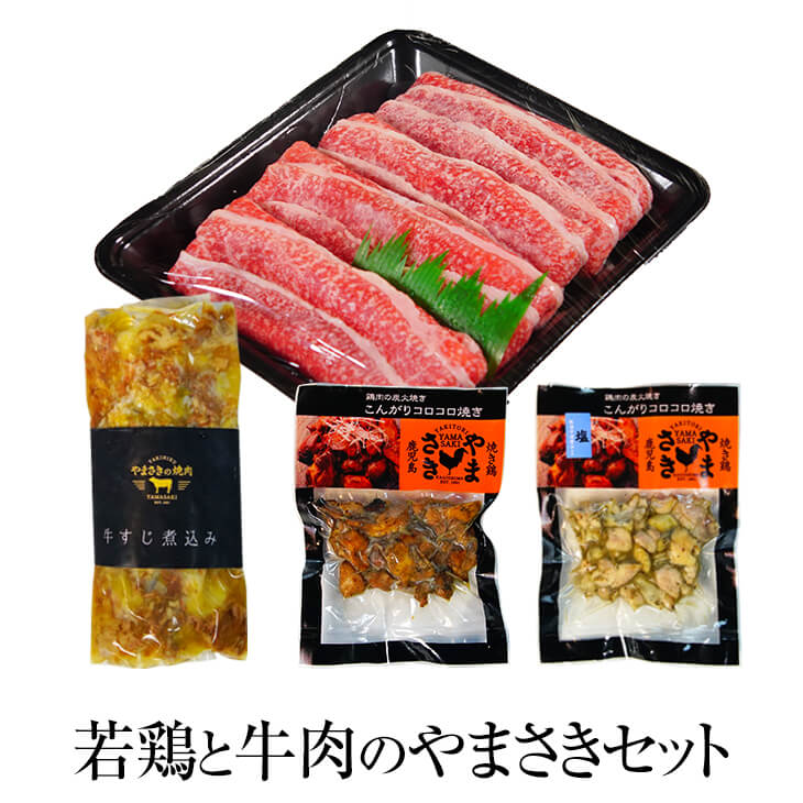 父の日 若鶏と黒牛のやまさきセット 若鶏 炭火焼き 鶏肉 希少部位 タレ 塩 牛すじ煮込み 牛筋 牛すじ A5 黒毛和牛 すき焼き 牛肉 食べ比べ セット 冷凍 国産 九州産 鹿児島産 おつまみ ギフト プレゼント 小分け 業務用 産地直送 送料無料 やまさき かごしまや