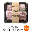 やまさきの焼肉 黒毛和牛すき焼き肉 300g × 1セット A5 黒毛和牛 希少部位 ブリスケ すき焼き 切り落とし しゃぶしゃぶ 霜降り肉 牛肉 冷凍 国産 九州産 おつまみ ギフト プレゼント 小分け 業務用 産地直送 送料無料 やまさき かごしまや