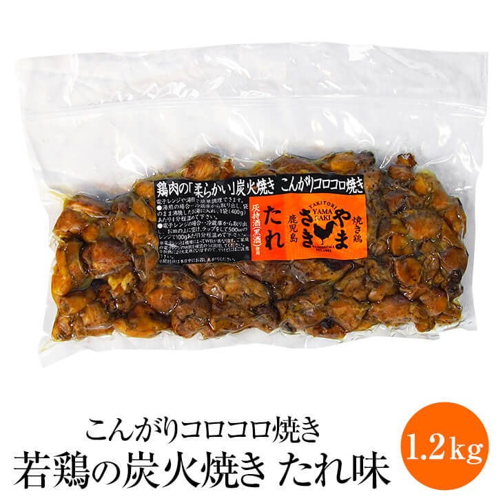 やまさきのころころ焼き 若鶏の炭火焼き たれ味 1.2kg (400g × 3袋) 若鶏 炭火焼き 鶏肉 希少部位 タレ 冷凍 国産 九州産 鹿児島産 おつまみ ギフト プレゼント 小分け 業務用 産地直送 送料無料 やまさき タビグルメ