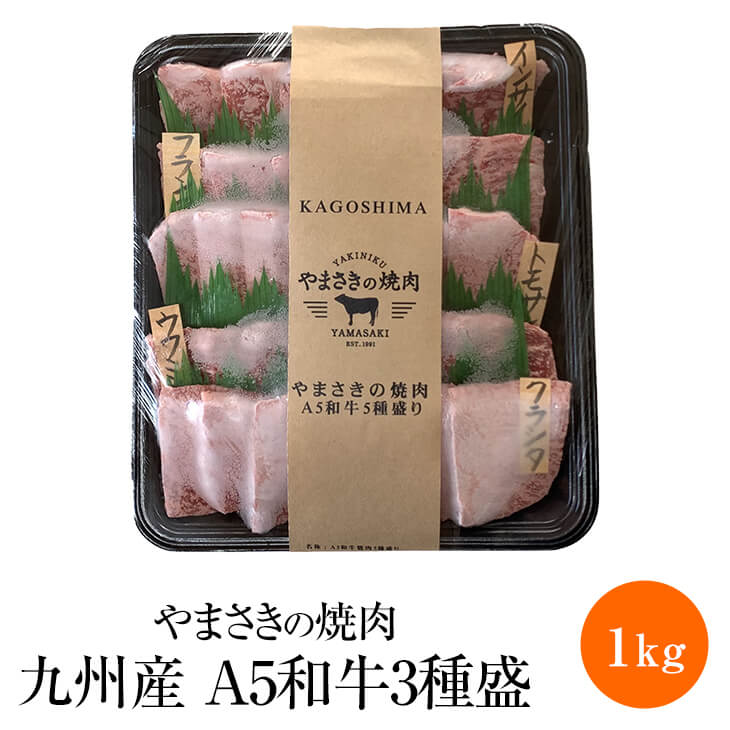 商品情報 商品名やまさきの焼肉 A5和牛3種盛り 内容量1kg × 1セット 原材料名 九州産黒毛和牛【鹿児島産、佐賀県産、宮崎県産、福岡県産】 ロース/カルビ/バラ 賞味期限出荷日より冷凍で6ヵ月間 保存方法※商品は-18℃以下で冷凍保存、解凍後は出来るだけ早めにお召し上がりください。 特徴 九州のブランド牛を半頭買いしている、当店ならでは★ 数ある部位の中から、カット段階でその日一番いい部位を『3種類』厳選しご自宅にお届けいたします！九州産の良質和牛はしつこく無い程よい脂身で食べやすく重たくありません。大切な方への贈り物としても、大変喜ばれております。 ギフト対応可・熨斗無料・全国発送OK 発送はお肉の味を損なわないよう、瞬間冷凍してお送り致します。 本品は必ず解凍してからの調理をお願いいたします。お届けはお肉のみです。ご注意ください。 製造有限会社やまさき 販売株式会社うりば 商品に関する連絡先・返送先 会社名有限会社やまさき 電話番号 0995-64-5368 メールkonkoro_yamasaki@yahoo.co.jp 住所鹿児島県姶良市西餠田3413-27 担当山崎　司 注意楽天市場のかごしまやを見たとお伝え頂けるとスムーズです。 ご注文・発送に関する連絡先 会社名株式会社うりば（株式会社スクラップデザイン内） 電話番号099-296-9944 メールinfo@uriba.co.jp 住所〒890-0051鹿児島県鹿児島市高麗町24-17アベニュー甲南201 注意有限会社やまさきの注文に関してとお伝え頂けるとスムーズです。親会社であるスクラップデザインのスタッフが注文・お問い合わせ対応させて頂く場合もございます。