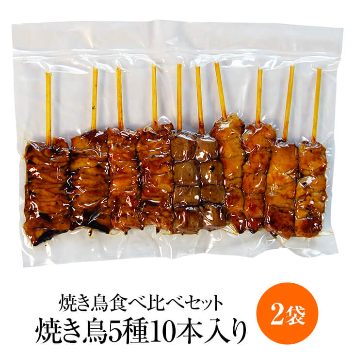 父の日 【焼き鳥食べ比べセット】 焼き鳥5種 (10本入り × 2パック) やきとり 焼き鳥 焼鳥 鶏肉 もも 小肉 砂ずり 皮 ぼんじり タレ 冷凍 国産 九州産 鹿児島産 食べ比べ おつまみ セット バーベキュー ギフト プレゼント 小分け 産地直送 送料無料 やまさき かごしまや