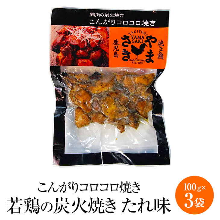 父の日 やまさきのころころ焼き 若鶏の炭火焼き たれ味 100g × 3袋 若鶏 炭火焼き 鶏肉 希少部位 タレ 冷凍 国産 九州産 鹿児島産 おつまみ ギフト プレゼント 小分け 業務用 産地直送 送料無料 やまさき かごしまや