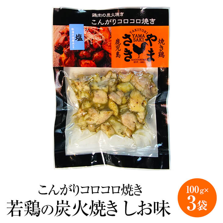 父の日 やまさきのころころ焼き 若鶏の炭火焼き しお味 100g × 3袋 若鶏 炭火焼き 鶏肉 希少部位 塩 冷凍 国産 九州産 鹿児島産 おつまみ ギフト プレゼント 小分け 業務用 産地直送 送料無料 やまさき かごしまや