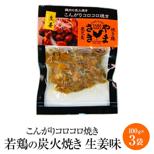 やまさきのころころ焼き 若鶏の炭火焼き 生姜味 100g × 3袋 若鶏 炭火焼き 鶏肉 希少部位 しょうが 冷凍 国産 九州産 鹿児島産 おつまみ ギフト 産地直送 送料無料 やまさき タビグルメ やまさきのころころ焼き 若鶏の炭火焼き 生姜味 100g × 3袋 若鶏 炭火焼き 鶏肉 希少部位 しょうが 冷凍 国産 九州産 鹿児島産 おつまみ ギフト 産地直送 送料無料 やまさき タビグルメ