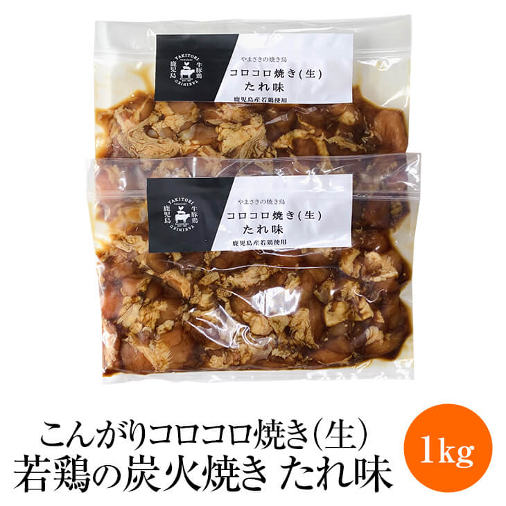 やまさきのころころ焼き 若鶏の炭火焼き たれ味 (生肉) 1kg 若鶏 炭火焼き 鶏肉 希少部位 タレ 冷凍 国産 九州産 鹿児島産 おつまみ お歳暮 贈り物 小分け 産地直送 送料無料 やまさき タビグルメ