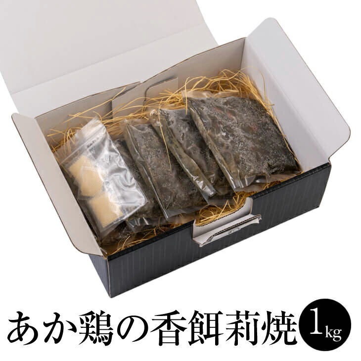 父の日 あか鶏の香餌莉焼 1kg (200g × 5パック) 赤鶏 炭火焼き 鶏もも肉 とりもも 鶏もも 鶏モモ 鶏もも炭火焼き 特産品 冷凍 国産 九州産 宮崎産 おつまみ 化粧箱付き ギフト プレゼント 送料無料 株式会社香餌莉屋 かごしまや