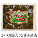 かつお節入りきざみ高菜 200g × 5袋セット 漬物 つけもの 高菜 たかな 食品 詰め合わせ ギフト 内祝い お祝い お茶請け ごはんのお供 上園食品株式会社 かごしまや