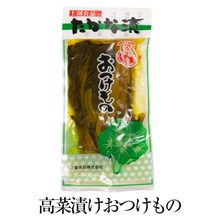 高菜漬けおつけもの 250g × 3袋セット 漬物 つけもの 高菜 たかな 食品 詰め合わせ ギフト 内祝い 父の日 母の日 敬老の日 お祝い お中元 お歳暮 お茶請け ごはんのお供 上園食品株式会社 かごしまや