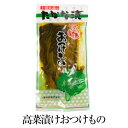 1.25kg 高菜 漬け 250g × 5 セット 漬物 漬け物 つけもの 国産 九州 ご飯のお供 御飯のお供 ごはんのお供 ごはんのおとも 業務用 鹿児島 上園食品 かごしまや