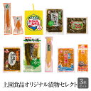 漬物 漬け物 選べる3本セット オリジナルセレクト つけもの 大根 干し大根 かつお節 高菜 たかな ギフト プレゼント 上園食品 タビグルメ