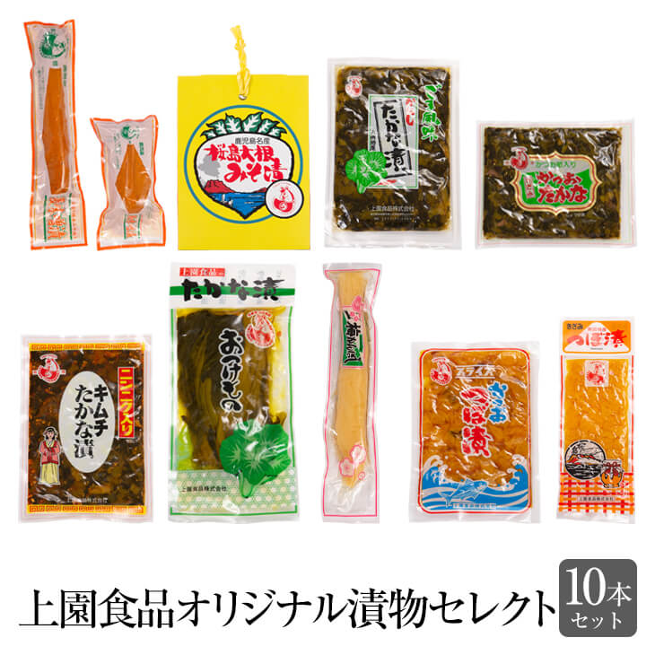 豪華 上園食品オリジナル漬物 10種類セット 漬物 つけもの 大根 干し大根 かつお節 高菜 たかな 食品 詰め合わせ ギフト 内祝い お祝い お茶請け ごはんのお供 お弁当 おにぎり 上園食品株式会社 タビグルメ