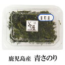 鹿児島産 青さのり 10g×5 あおさ 海苔 あおさのり 味噌汁 国産 鹿児島 送料無料 マルイケ タビグルメ