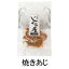 焼きあじ 40g×5 珍味 おつまみ 焼き 鯵 あじ アジ ギフト 常温 国産 鹿児島 送料無料 マルイケ かごしまや 父の日 母の日