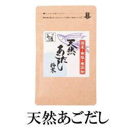 天然あごだし 国産 無塩 25g×5 あごだし あご あご出汁 出汁 だし汁 味噌汁 うどん 鍋 おでん 鹿児島 送料無料 マルイケ かごしまや