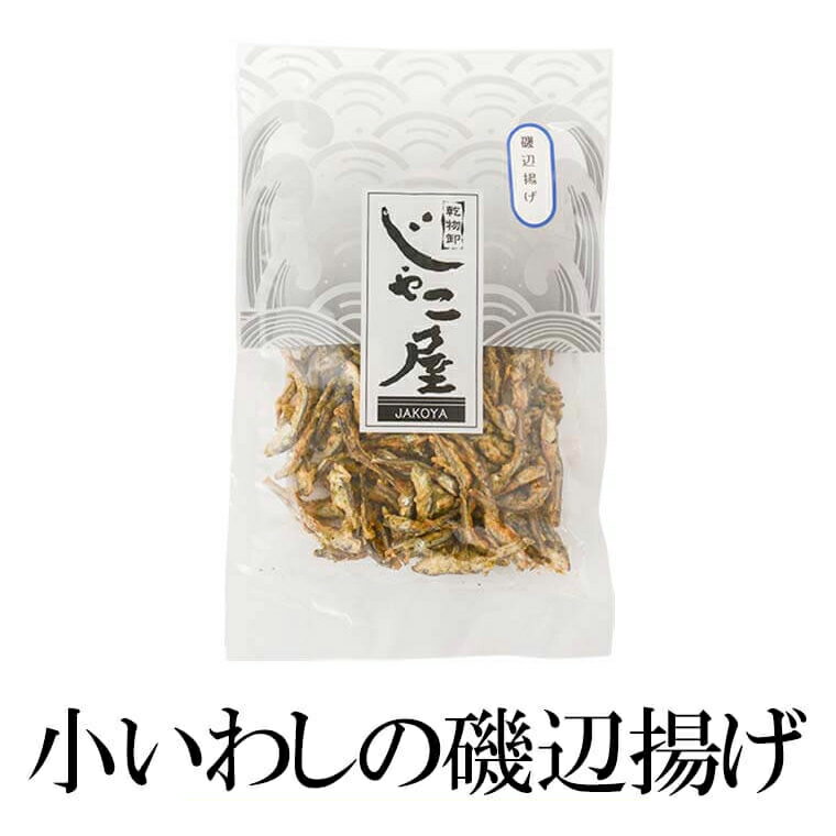 父の日 小いわしの磯辺揚げ 80g×3 小鰯 こいわし 磯辺 揚げ 国産 鹿児島 送料無料 マルイケ かごしまや