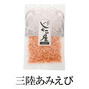 三陸あみえび 50g×5 あみえび アミエビ 三陸 国産 鹿児島 送料無料 マルイケ かごしまや