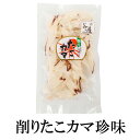 削りたこカマ珍味 40g×5 タコ たこ 蛸 珍味 おつまみ ギフト 国内加工 鹿児島 送料無料 マルイケ タビグルメ