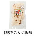 削りたこカマ珍味 40g×5 タコ たこ 蛸 珍味 おつまみ ギフト 国内加工 鹿児島 送料無料 マルイケ かごしまや 父の日 母の日