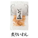 炙りいわし 40g×5 珍味 おつまみ 鰮 いわし イワシ ギフト 常温 国産 鹿児島 送料無料 マルイケ かごしまや