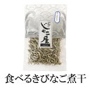 食べるきびなご煮干 35g×3 きびなご キビナゴ 煮干 煮干し おやつ 食べる 国産 鹿児島 送料無料 マルイケ タビグルメ