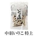 中羽いりこ 特上 60g×5 いりこ イリコ 煮干 煮干し 出汁 だし おやつ おつまみ 食べる 国産 鹿児島 送料無料 マルイケ かごしまや