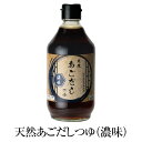 出汁 だし 天然あごだしつゆ 濃味 400ml × 4 つゆ あごだし 調味料 ダシ セット パック ギフト プレゼント 手土産 送料無料 マルイケ タビグルメ
