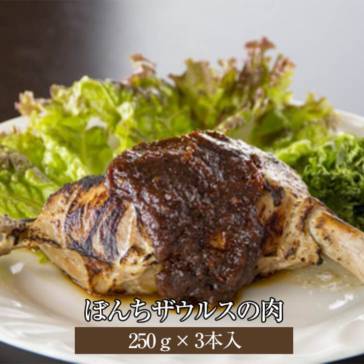 父の日 ぼんちザウルスの肉 250g × 3