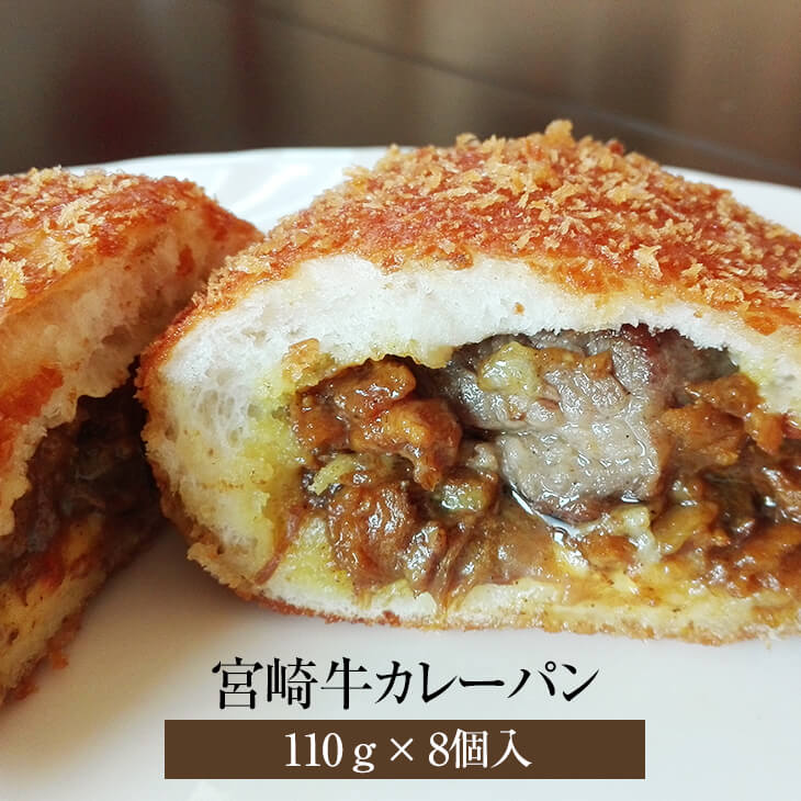 宮崎牛カレーパン 110g × 8個入り 宮