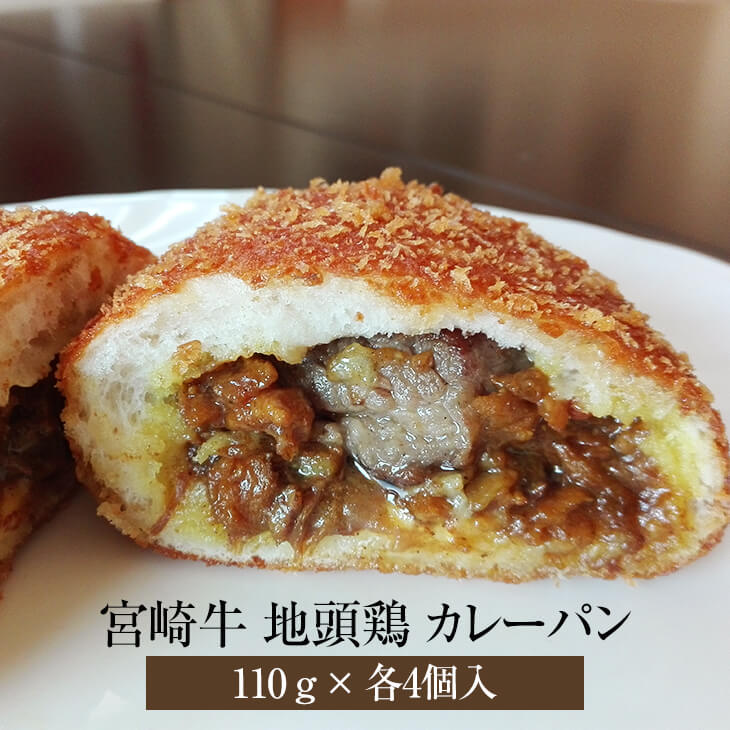 宮崎牛 × 宮崎地頭鶏カレーパンセット 110g × 各4個