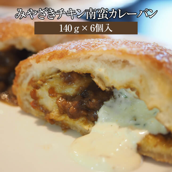 みやざきチキン南蛮カレーパン 140g 