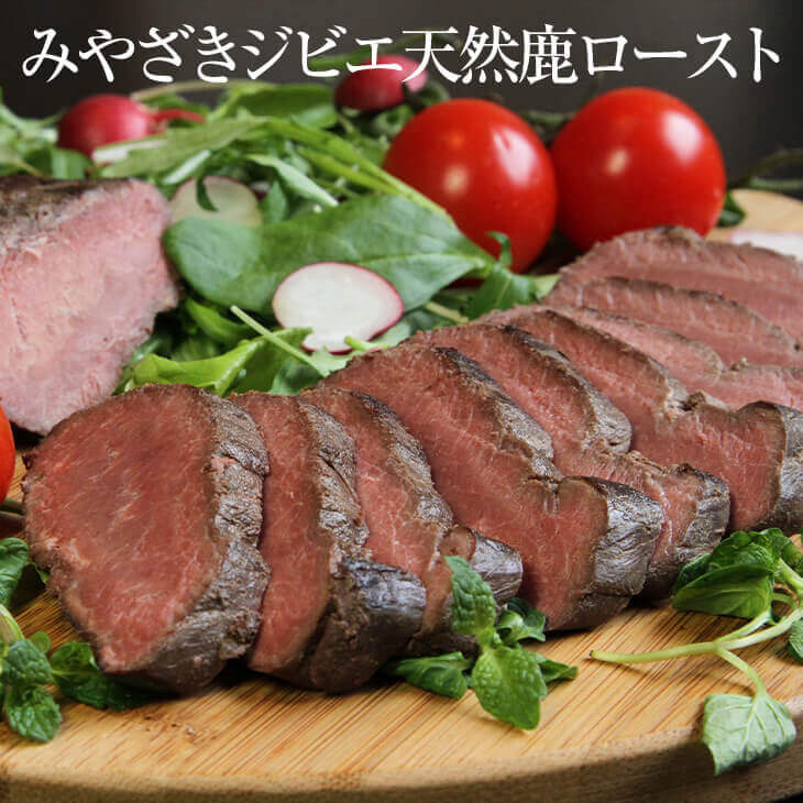 父の日 みやざきジビエ天然鹿ロースト 200g 3本 宮崎鹿 鹿肉 ロースト 冷凍 国産 九州産 宮崎産 高級 高品質 おつまみ ギフト プレゼント 小分け 無添加 産地直送 送料無料 ウエルネス かごし…