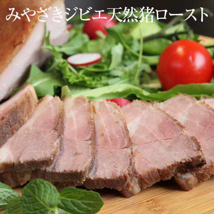 みやざきジビエ天然猪ロースト 200g × 3本 宮崎 猪肉 ロースト 冷凍 国産 九州産 宮崎産 高級 高品質 おつまみ ギフト プレゼント 小分け 無添加 産地直送 送料無料 ウエルネス かごしまや