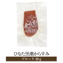 商品情報 商品名ひなた黒潮からすみ ブロック 50g 内容量 からすみブロック50g 原材料 沖ボラ魚卵（宮崎県産）、食塩、焼酎、本みりん 保存方法 冷蔵保存／180日 特徴 宮崎県日向灘沖の沖ボラの高品質な魚卵のみを使用し、 更にひむかの燦燦とした太陽のエネルギーをたくさん浴び、 且つ独特の設備・製法で作られた、芳醇で濃厚な旨味たっぷりのからすみです。 50gのブロックタイプです。 製造合同会社SA・Te黒潮 販売株式会社うりば 商品に関する連絡先・返送先 会社名合同会社SA・Te黒潮 電話番号0982-63-0515 メールsatesagara@titan.ocn.ne.jp 住所宮崎県東臼杵郡門川町門川尾末8499 担当相良瑞希 注意楽天市場のかごしまやを見たとお伝え頂けるとスムーズです。 ご注文・発送に関する連絡先 会社名株式会社うりば（株式会社スクラップデザイン内） 電話番号099-296-9944 メールinfo@uriba.co.jp 住所〒890-0051鹿児島県鹿児島市高麗町24-17アベニュー甲南201 注意合同会社SA・Te黒潮の注文に関してとお伝え頂けるとスムーズです。親会社であるスクラップデザインのスタッフが注文・お問い合わせ対応させて頂く場合もございます。