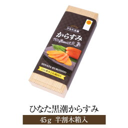 ひなた黒潮からすみ 45g 半割木箱入 からすみ カラスミ 魚卵 化粧箱 おつまみ ギフト プレゼント 贈答品 贈答用 手土産 祝い 国産 九州産 宮崎産 産地直送 送料無料 合同会社SA・Te黒潮 さーてくろしお かごしまや 父の日 母の日