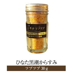 ひなた黒潮からすみ ツブツブ 30g お試し商品 からすみ カラスミ 魚卵 おつまみ 国産 九州産 宮崎産 産地直送 送料無料 合同会社SA・Te黒潮 さーてくろしお かごしまや 父の日 母の日