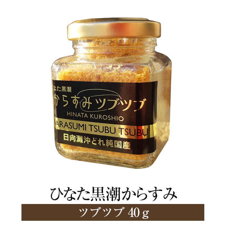 ひなた黒潮からすみ ツブツブ 40g × 3セット からすみ カラスミ 魚卵 おつまみ ギフト プレゼント 贈答品 贈答用 手土産 祝い 国産 九州産 宮崎産 産地直送 送料無料 合同会社SA・Te黒潮 さーてくろしお かごしまや 父の日